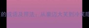 10个表示不同笑的成语及用法从豪迈大笑到冷笑隐笑的完整指南