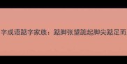 四字成语踮字家族踮脚张望踮起脚尖踮足而立