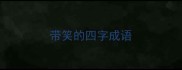 带笑的四字成语