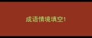 成语情境填空