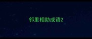 邻里相助成语