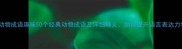 动物成语趣味50个经典动物成语及详细释义助你提升语言表达力