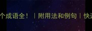 日字开头的100个成语全附用法和例句快速积累写作素材