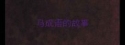 马成语的故事