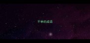 不举的成语