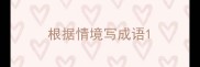 根据情境写成语