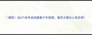 爆哭这8个战争成语藏着千年智慧看完才懂古人有多狠