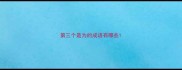第三个是为的成语有哪些