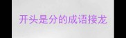 开头是分的成语接龙