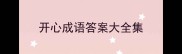 开心成语答案大全集