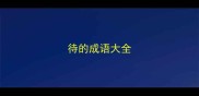 待的成语大全
