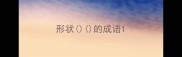 形状的成语