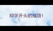 抑字开头的成语