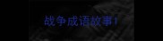 战争成语故事