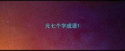 元七个字成语
