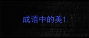 成语中的美