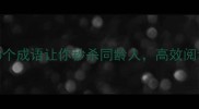 读书速度逆天这8个成语让你秒杀同龄人高效阅读逆袭秘籍大公开