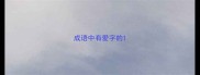 成语中有爱字的