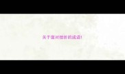 关于面对挫折的成语
