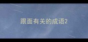跟面有关的成语