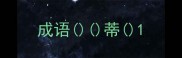 成语蒂