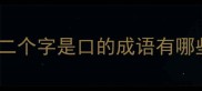 第二个字是口的成语有哪些