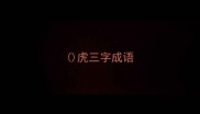 虎三字成语