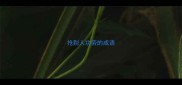 抢别人功劳的成语