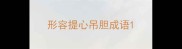 形容提心吊胆成语