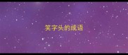 笑字头的成语