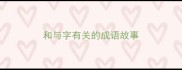 和与字有关的成语故事