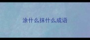 涂什么抹什么成语