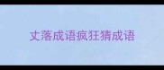 丈落成语疯狂猜成语