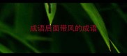 成语后面带风的成语