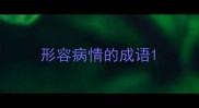 形容病情的成语