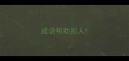 成语帮助别人