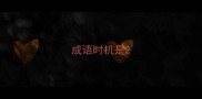 成语时机是