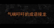 气喘吁吁的成语接龙