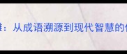 一箭双雕从成语溯源到现代智慧的传承密码