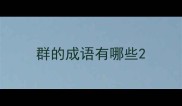群的成语有哪些