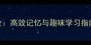 三年级学生必学成语大全高效记忆与趣味学习指南附120个精选成语