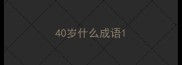 40岁什么成语