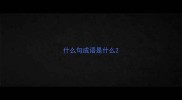 什么句成语是什么