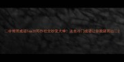 非常用成语Top20写作社交秒变大神这些冷门成语让你脱颖而出