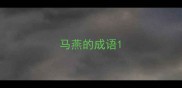 马燕的成语