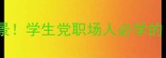 20个万能成语使用场景学生党职场人必学的高情商表达指南