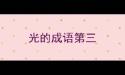 光的成语第三