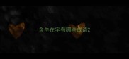 含牛在字有哪些成语