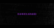 形容艰苦生活的成语