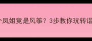 爆款天上掉下个凤姐竟是风筝3步教你玩转谐音梗成语接龙